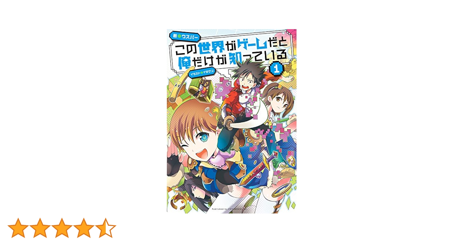 この世界がゲームだと俺だけが知っている　1-9巻セット Amazon.co.jp: この世界がゲームだと俺だけが知っている 1 電子